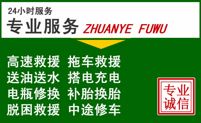 芒市附近汽车道路救援 芒市附近汽车道路救援